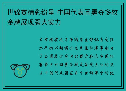 世锦赛精彩纷呈 中国代表团勇夺多枚金牌展现强大实力