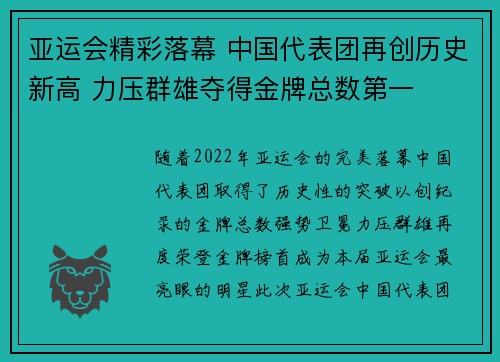 亚运会精彩落幕 中国代表团再创历史新高 力压群雄夺得金牌总数第一