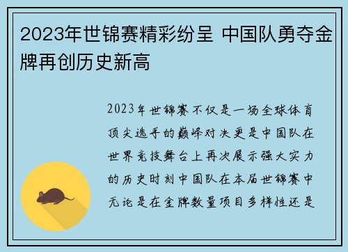 2023年世锦赛精彩纷呈 中国队勇夺金牌再创历史新高