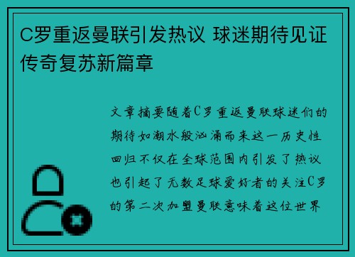 C罗重返曼联引发热议 球迷期待见证传奇复苏新篇章 C罗重返曼联引发热议 球迷期待见证传奇复苏新篇章