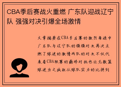 CBA季后赛战火重燃 广东队迎战辽宁队 强强对决引爆全场激情