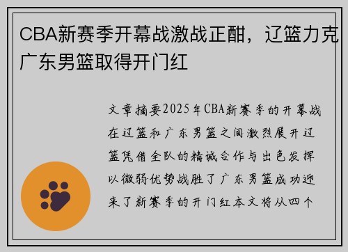 CBA新赛季开幕战激战正酣，辽篮力克广东男篮取得开门红