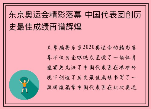 东京奥运会精彩落幕 中国代表团创历史最佳成绩再谱辉煌