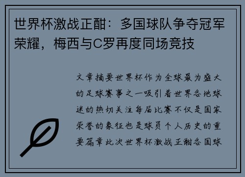 世界杯激战正酣：多国球队争夺冠军荣耀，梅西与C罗再度同场竞技