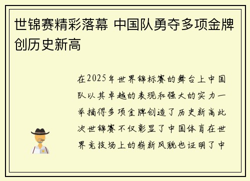 世锦赛精彩落幕 中国队勇夺多项金牌创历史新高