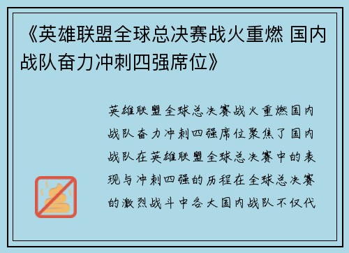 《英雄联盟全球总决赛战火重燃 国内战队奋力冲刺四强席位》