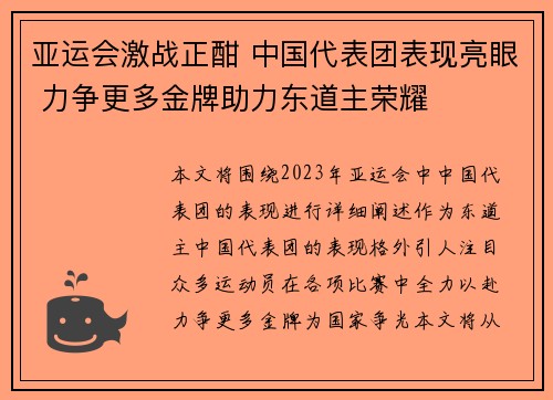 亚运会激战正酣 中国代表团表现亮眼 力争更多金牌助力东道主荣耀