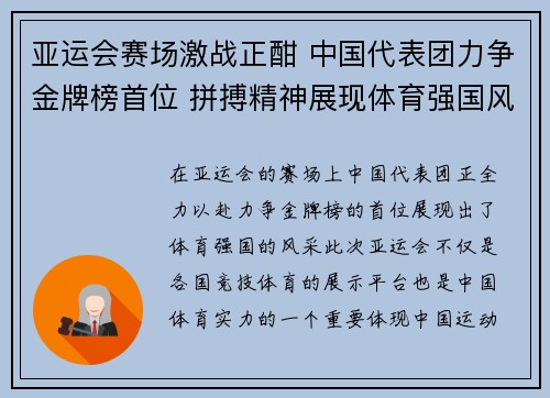 亚运会赛场激战正酣 中国代表团力争金牌榜首位 拼搏精神展现体育强国风采