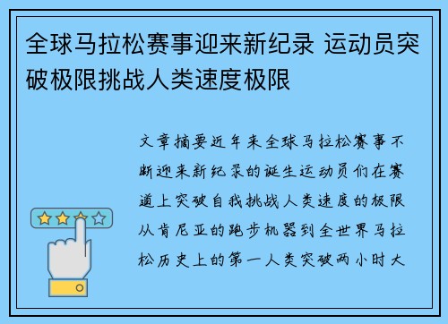 全球马拉松赛事迎来新纪录 运动员突破极限挑战人类速度极限