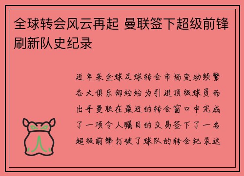 全球转会风云再起 曼联签下超级前锋刷新队史纪录