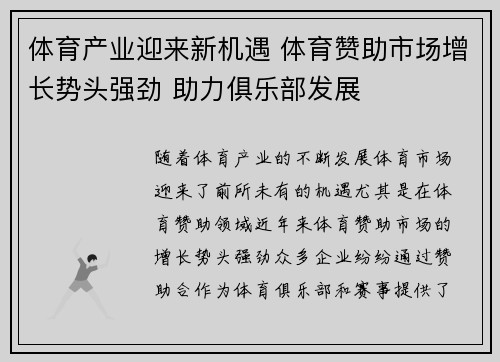 体育产业迎来新机遇 体育赞助市场增长势头强劲 助力俱乐部发展