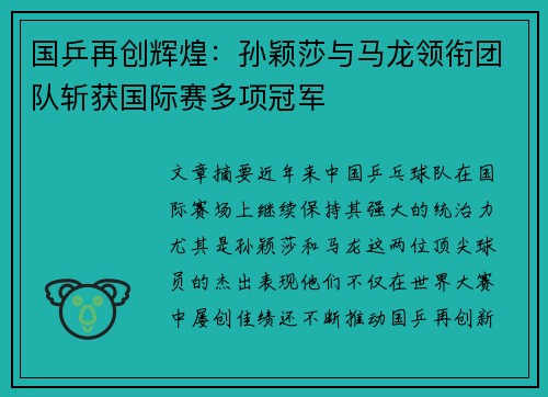 国乒再创辉煌:孙颖莎与马龙领衔团队斩获国际赛多项冠军 国乒再创辉煌:孙颖莎与马龙领衔团队斩获国际赛多项冠军