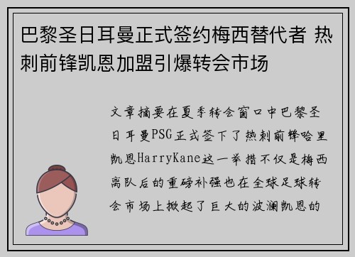 巴黎圣日耳曼正式签约梅西替代者 热刺前锋凯恩加盟引爆转会市场