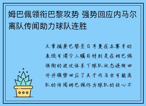 姆巴佩领衔巴黎攻势 强势回应内马尔离队传闻助力球队连胜