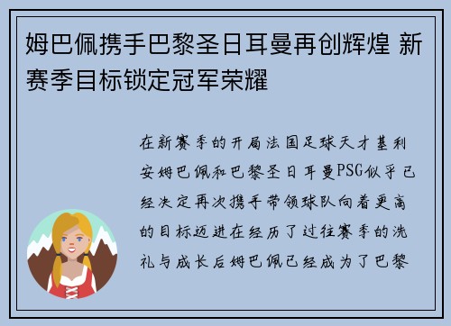 姆巴佩携手巴黎圣日耳曼再创辉煌 新赛季目标锁定冠军荣耀