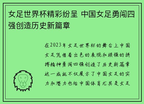 女足世界杯精彩纷呈 中国女足勇闯四强创造历史新篇章 女足世界杯精彩纷呈 中国女足勇闯四强创造历史新篇章