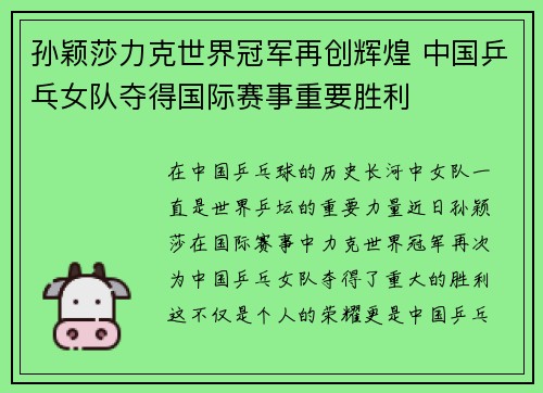 孙颖莎力克世界冠军再创辉煌 中国乒乓女队夺得国际赛事重要胜利