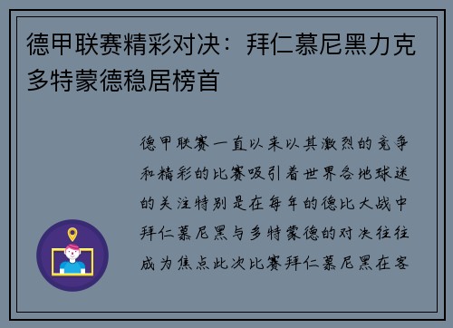 德甲联赛精彩对决:拜仁慕尼黑力克多特蒙德稳居榜首 德甲联赛精彩对决:拜仁慕尼黑力克多特蒙德稳居榜首