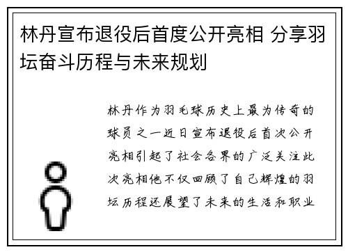 林丹宣布退役后首度公开亮相 分享羽坛奋斗历程与未来规划 林丹宣布退役后首度公开亮相 分享羽坛奋斗历程与未来规划