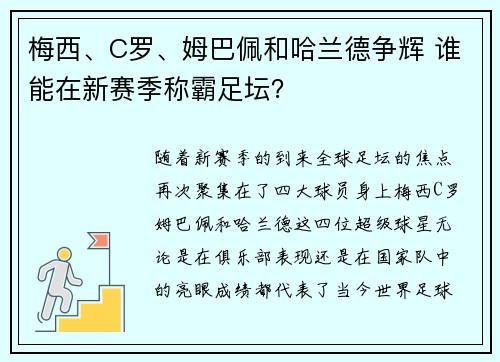 梅西、C罗、姆巴佩和哈兰德争辉 谁能在新赛季称霸足坛? 梅西、C罗、姆巴佩和哈兰德争辉 谁能在新赛季称霸足坛?
