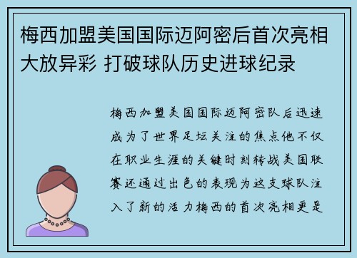 梅西加盟美国国际迈阿密后首次亮相大放异彩 打破球队历史进球纪录 梅西加盟美国国际迈阿密后首次亮相大放异彩 打破球队历史进球纪录