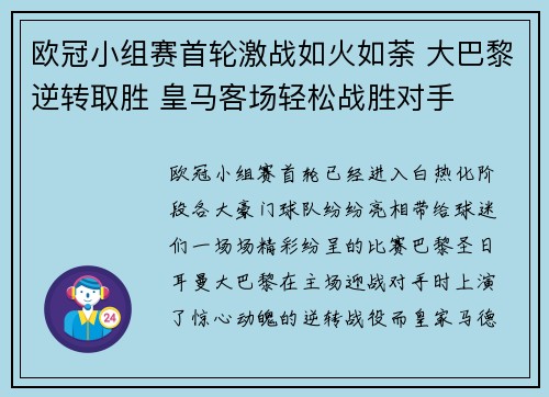 欧冠小组赛首轮激战如火如荼 大巴黎逆转取胜 皇马客场轻松战胜对手 欧冠小组赛首轮激战如火如荼 大巴黎逆转取胜 皇马客场轻松战胜对手
