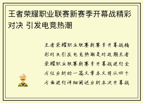 王者荣耀职业联赛新赛季开幕战精彩对决 引发电竞热潮